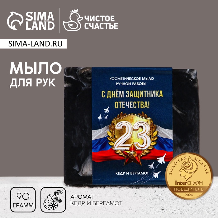 Мыло для рук ЧИСТОЕ СЧАСТЬЕ «С 23 Февраля!», 90 г, аромат кедра и бергамота
