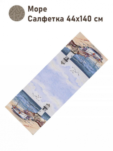 Море Салфетка 44х140 см 2416673 б/л