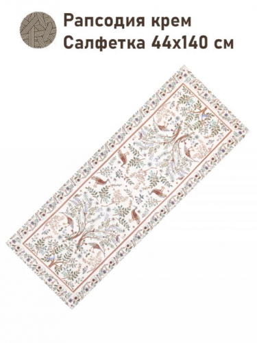 Рапсодия крем Салфетка 44х140 см 2416365