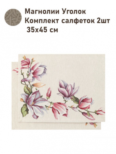 Магнолии Уголок Комплект салфеток 2шт 35х45 см б/л 2416957 New