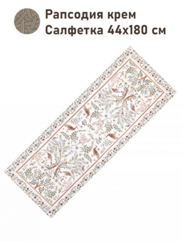 Рапсодия крем Салфетка 44х180 см 2416364