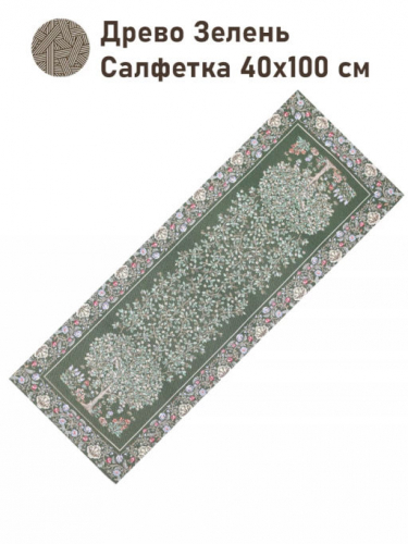 Древо зелень Салфетка 40х100 см 2416316