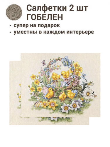 Цыплята и фиалки Комплект салфеток 2шт 40х50 см 2412637 New