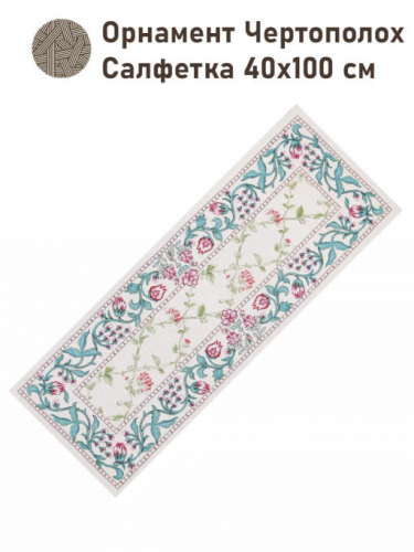 Орнамент Чертополох Салфетка 40х100 см 2416519