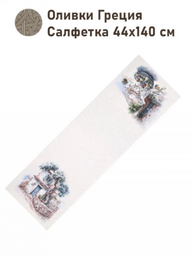 Оливки Греция Салфетка 44х140 см 2416683 б/л