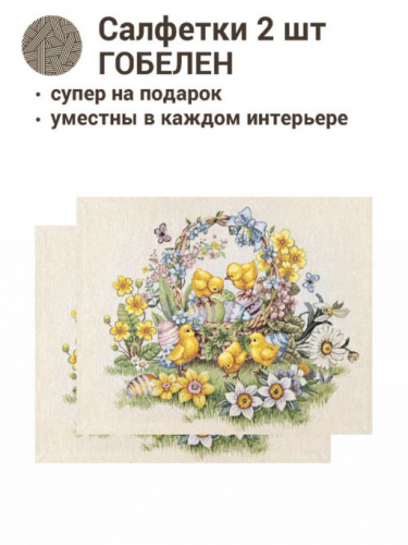 Цыплята и фиалки Комплект салфеток 2шт 40х50 см 2412637 New