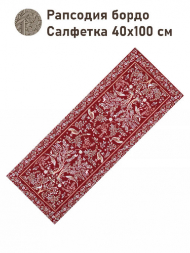 Рапсодия бордо Салфетка 40х100 см 2416366