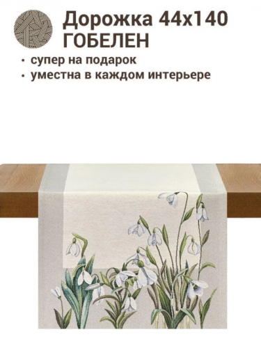 Подснежники Салфетка 44х140 см 2412613
