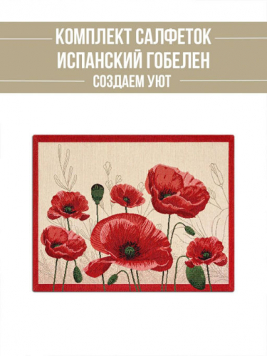 Крымские маки Комплект салфеток 2шт 35х45 см 2302723 б/л