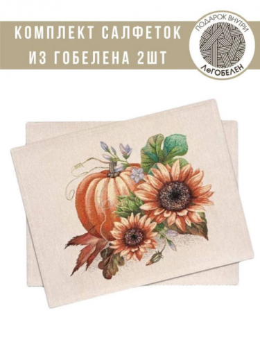 Тыквы и подсолнухи Комплект салфеток 2шт 35х45 см 08800