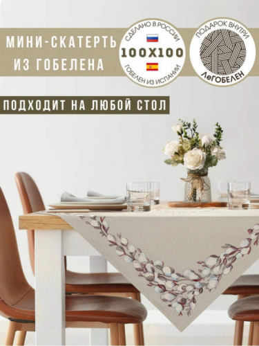 Верба льняной фон Салфетка 100х100 см 239518 люрекс