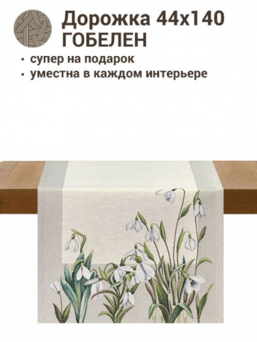 Подснежники Салфетка 44х140 см 2412613