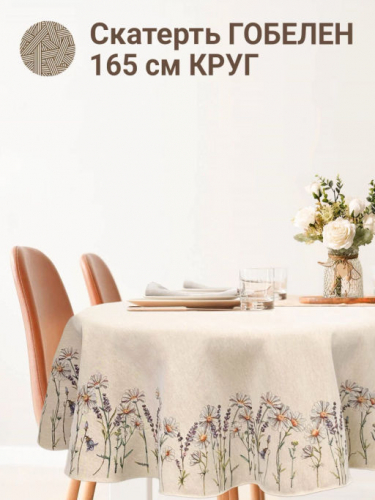 Ромашки меланж Гладкий фон Скатерть круг д165 см 2416532