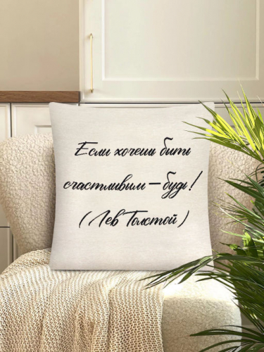 Цитата Если хочешь Наволочка 45х45 см 2416598 New