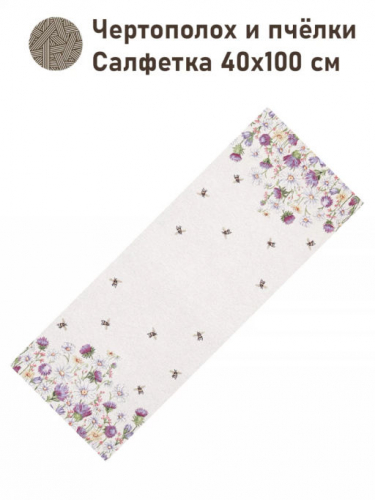 Чертополох и пчелки Салфетка 40х100 см б/л 2416701 New