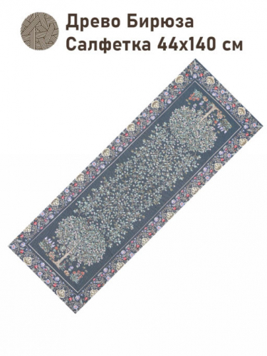 Древо бирюза Салфетка 44х140 см 2416321