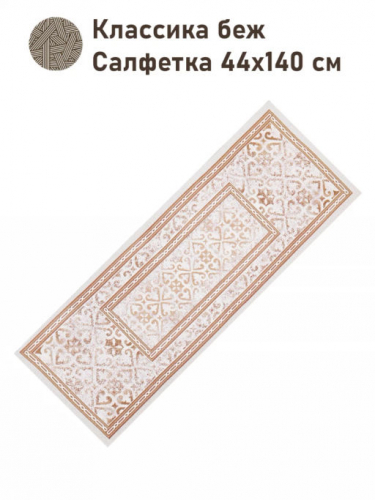 Классика беж Салфетка 44х140 см б/л 2416638 New