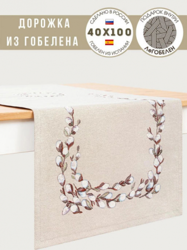 Верба льняной фон Салфетка 40х100 см 239519 люрекс