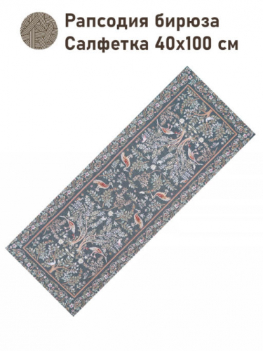 Рапсодия бирюза Салфетка 40х100 см 2416370