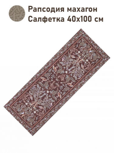 Рапсодия махагон Салфетка 40х100 см 2416833