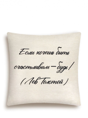 Цитата Если хочешь Наволочка 45х45 см 2416598 New