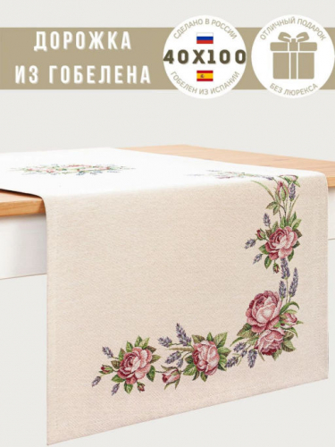 Розы и лаванда Салфетка 40х100 см 239627