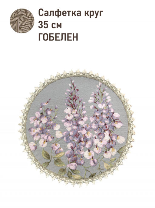 Дельфиниум центр Салфетка д35 см 239987