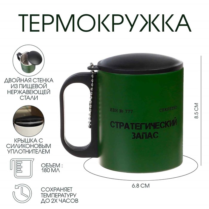 Термокружка, 180 мл, «Стратегический запас», сохраняет тепло 2 ч, 8.5×6.8 см