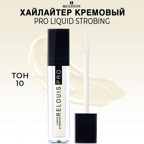 RELOUIS/Хайлайтер кремовый Relouis PRO Liquid Strobing тон 10 champagne