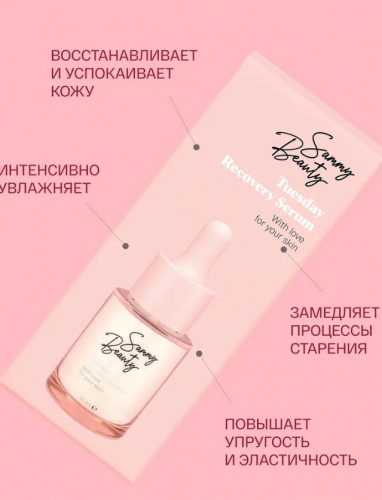Sammy Beauty сыворотка TUESDAY Recovery serum энергетическая для лица 15мл