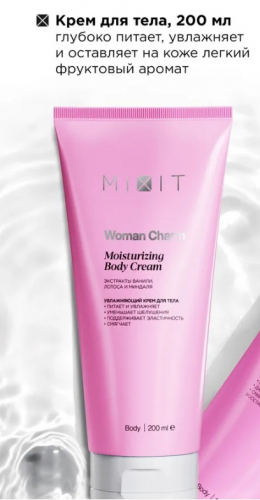MIXIT WOMAN CHARM moistur.body cream  200мл (Розовый тюб)