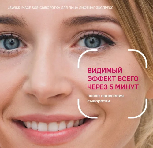Swiss Image сыворотка лифтинг экспресс SOS   30мл