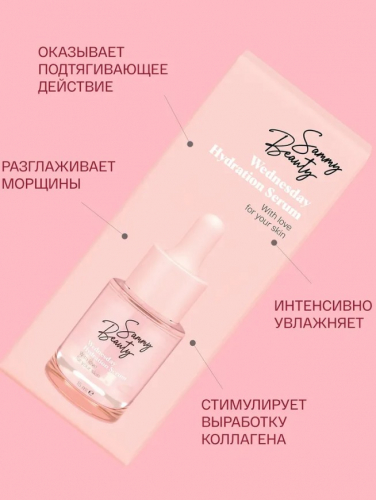 Sammy Beauty сыворотка WEDNESDAY Hydration serum увлажняющая для лица 15мл