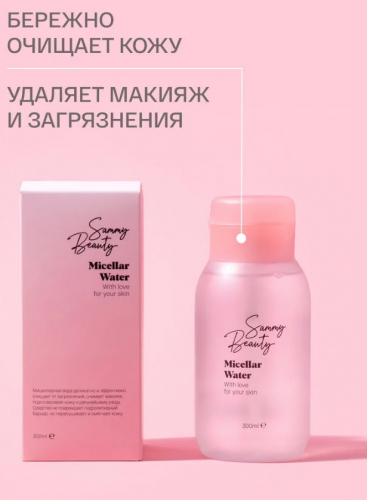 Sammy Beanty мицеллярная вода 300мл