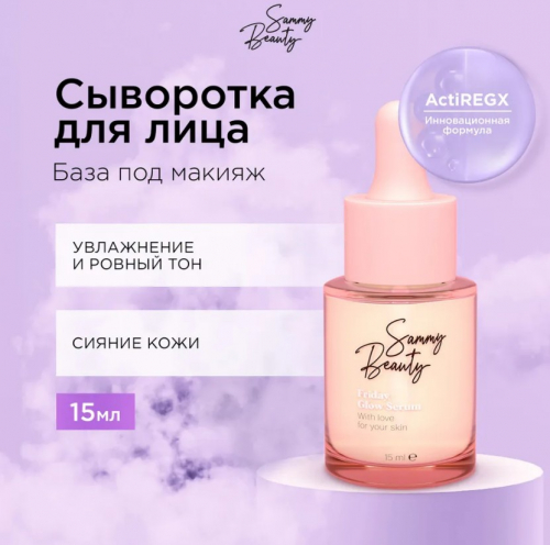 Sammy Beauty сыворотка FRIDAY Glow serum для сияния 15мл