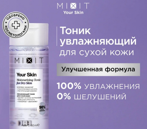 MIXIT Your Skin Moisturizing Tonic normal for dry skin 150мл