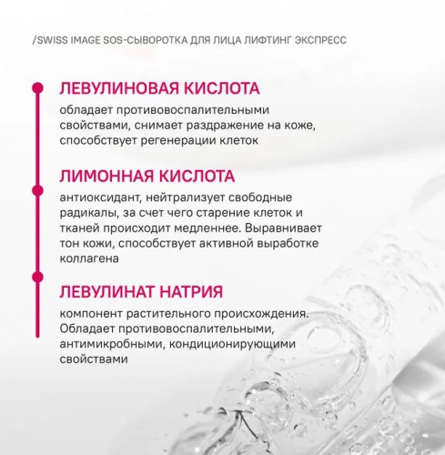 Swiss Image сыворотка лифтинг экспресс SOS   30мл