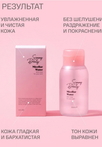 Sammy Beanty мицеллярная вода 300мл