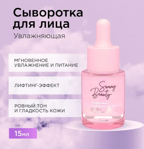 Sammy Beauty сыворотка WEDNESDAY Hydration serum увлажняющая для лица 15мл