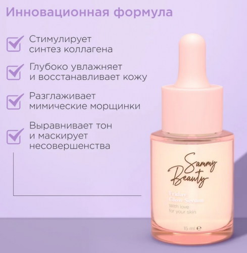 Sammy Beauty сыворотка FRIDAY Glow serum для сияния 15мл