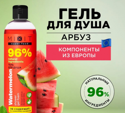 MIXIT SUPER FOOD гель для душа Арбуз 200мл