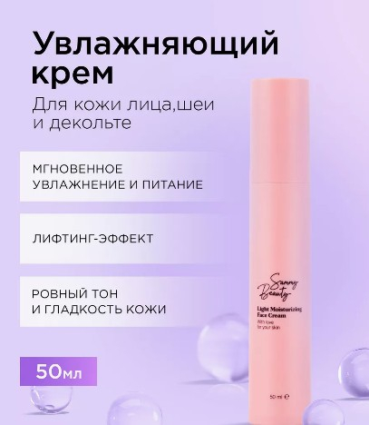 Sammy Beauty крем д.лица увл. Light Moisturizing Face Cream 50ml длин.флакон