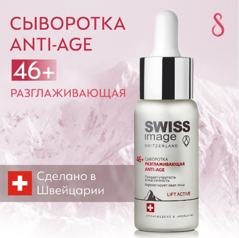Swiss Image сыворотка разглаживающ Anti-age 46+  30мл