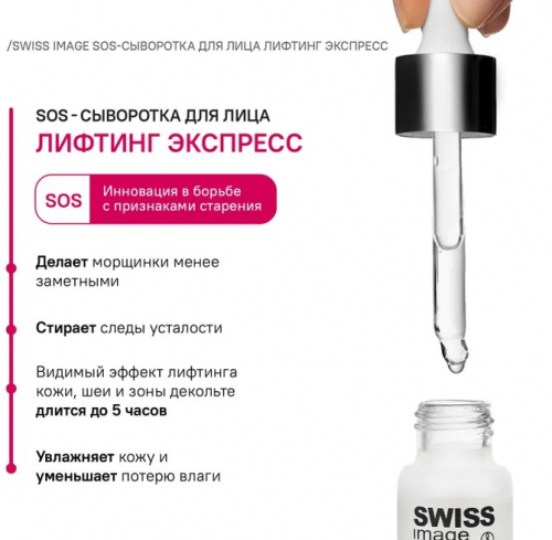 Swiss Image сыворотка лифтинг экспресс SOS   30мл