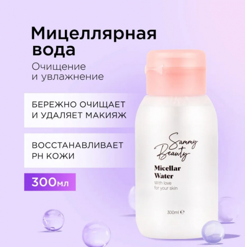 Sammy Beanty мицеллярная вода 300мл