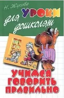 55 руб. +% 624 руб. В наличии 1 шт.!!! УЧИМСЯ ГОВОРИТЬ ПРАВИЛЬНО. Н.Жукова