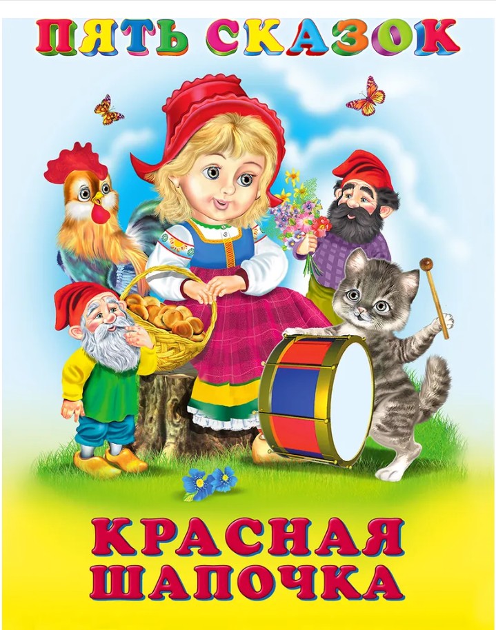 60 руб. +% 363 руб. В наличии 1 шт.!!! КРАСНАЯ ШАПОЧКА