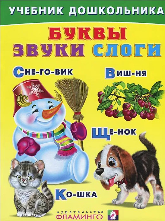 55 руб. +% 261 руб. В наличии 1 шт.!!! БУКВЫ. ЗВУКИ. СЛОГИ. Вл.Степанов