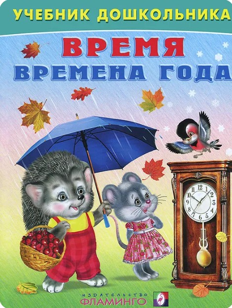 55 руб. +% 261 руб. В наличии 1 шт.!!! ВПЕМЯ. ВРЕМЕНА ГОДАанов