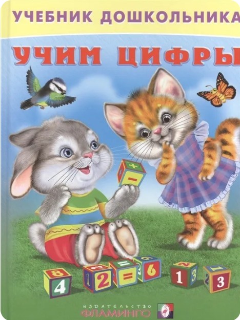 55 руб. +% 261 руб. В наличии 1 шт.!!! УЧИМ ЦИФРЫ. Вл.Степанов